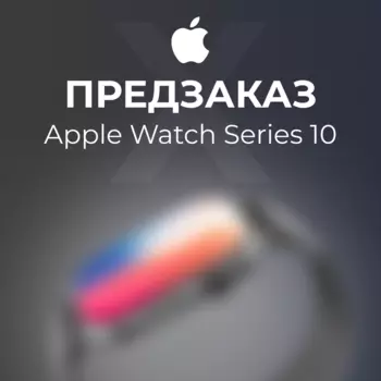 Предзаказ на Apple Watch X