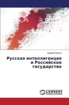 Русская интеллигенция и Российское государство Lambert