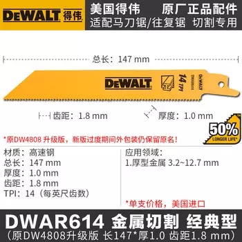 Сабельное лезвие Dewalt DW4808, 147 мм