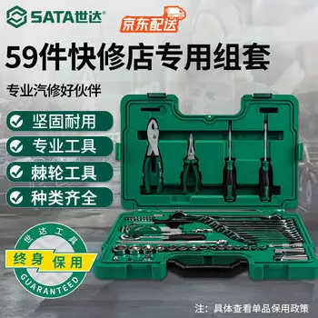 SATA 09509 Набор из 59 предметов, комбинированный торцевой ключ с трещоткой, инструменты для ремонта и обслуживания автомобилей, ремонт автомобиля
