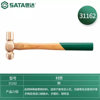 SATA 31162 бериллиевая бронза, взрывозащищенный молоток с деревянной ручкой и шариковой головкой, 1,5 фунта