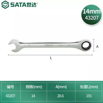 SATA 43207 полностью полированный быстродействующий ключ двойного назначения, гаечный ключ двойного назначения, 14 мм