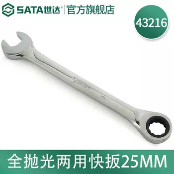 SATA 43216 полностью полированный быстродействующий ключ двойного назначения, гаечный ключ двойного назначения, 25 мм