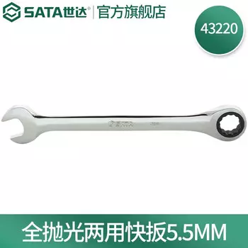 SATA 43220, полностью полированный, быстрый ключ двойного назначения, ключ двойного назначения, 5,5 мм