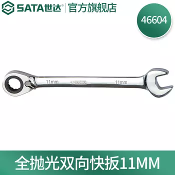 SATA 46604 полностью полированный двусторонний быстрый рычаг 11 мм