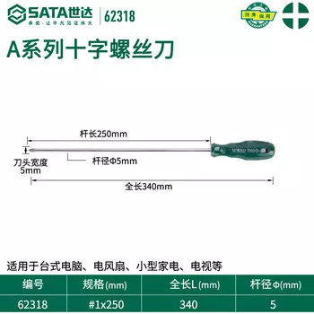 SATA 62318 Крестовая отвертка серии A #1x250MM