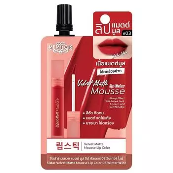 Sistar Бархатная матовая помада-мусс для губ 2г. 03 Зимнее вино, Winter Wine
