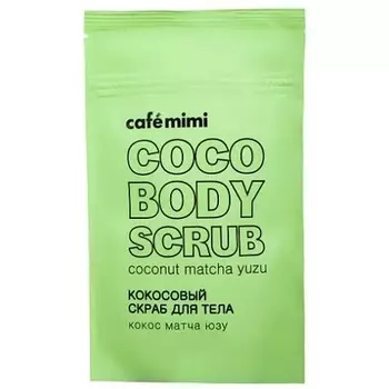 Скраб для тела «Кокос Матча и Юдзу», 150 г, Cafe Mimi