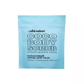 Скраб для тела «Кокосовая спирулина и кактус» 150 г, Cafe Mimi