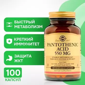 Solgar, Пантотеновая кислота 550 мг 100 растительных капсул