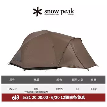 Спальная палатка Snow Peak LandBreeze FES-652