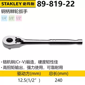 Stanley 12,5 мм серия стальная ручка храповой ключ Xiaofei гнездо быстрый ключ авторемонт инструмент для ремонта машин 89-819-22