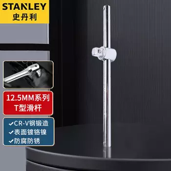Stanley 12,5 мм серия Т-образный слайдер 243 мм большой удлинитель с летучей втулкой инструмент для ремонта автомобилей 86-440-1-22