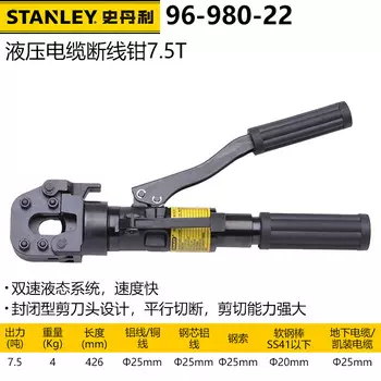 Stanley 96-980-22 Кусачки для резки гидравлического кабеля 7.5 Кусачки для электрика