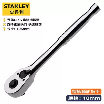 Stanley Двусторонний ключ с храповым механизмом, 10 мм, быстросъемный торцевой ключ со стальной ручкой 3/8 дюйма 89-818-22