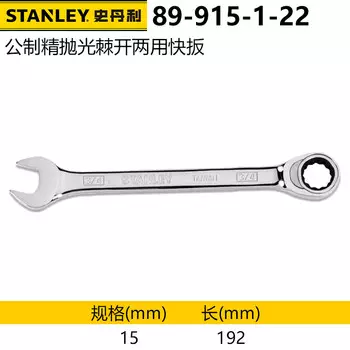Stanley, хром-ванадиевая сталь, полированная трещотка, быстродействующий ключ двойного назначения, метрический, 15 мм 89-915-1-22 один