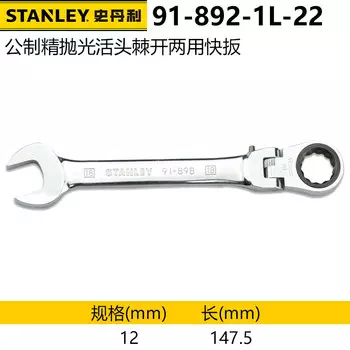 Stanley из хром-ванадиевой стали, полированная живая головка, быстродействующий ключ двойного назначения, метрический, 12 мм 91-892-1L-22 один