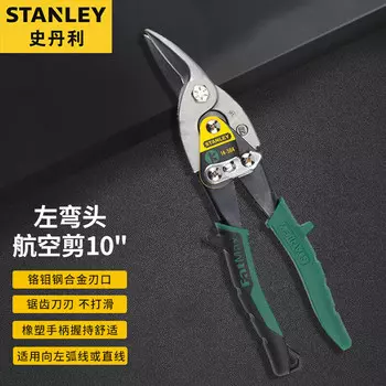 Stanley левый локоть авиационные ножницы промышленные ножницы по железу многофункциональные ножницы по железу 10 дюймов 14-564-22