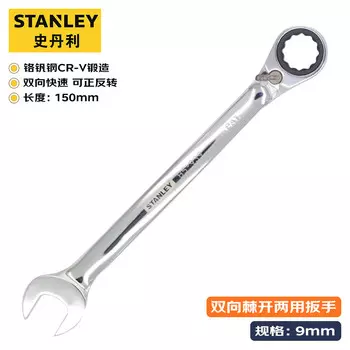 Stanley Метрическая полированная двусторонняя трещотка, открытый быстрый ключ двойного назначения, накидной ключ 9 мм 89-519-1L-22
