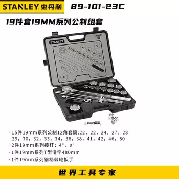 Stanley Набор из 19 предметов, метрическая серия 19 мм, набор торцевых головок с храповым механизмом 89-101-23C