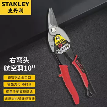 Stanley правый локоть авиационные ножницы промышленные железные ножницы мощные большие ножницы 10 дюймов 14-562-22