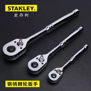 Stanley серии 12,5 мм, стальная ручка, храповой ключ, головка Xiaofei, быстрый ключ, ручной инструмент для ремонта 89-819-22