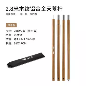 Стержень для навеса Pelliot из алюминиевого сплава, регулируемый стержень толщиной 2,8 м, 16206202, цвет бревна, 4 секции/корень*2