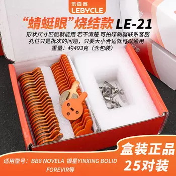 Тормозные колодки LeBycle в штучной упаковке, колодки дискового тормоза, спеченный стиль Dragonfly Eye — 21 стиль ~ 25 пар