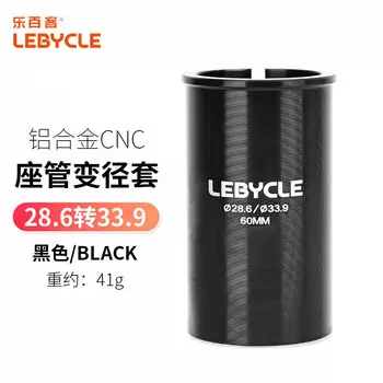 Универсальный редуктор для велосипеда LeBycle, редуктор подседельного штыря, преобразователь диаметра подседельного штыря, аксессуары для втулок подседельного штыря из алюминиевого сплава с ЧПУ (от 28,6 до 33,9-черный)