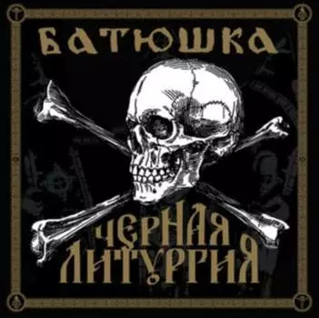 Виниловая пластинка Batushka - Czernaya Liturgiya