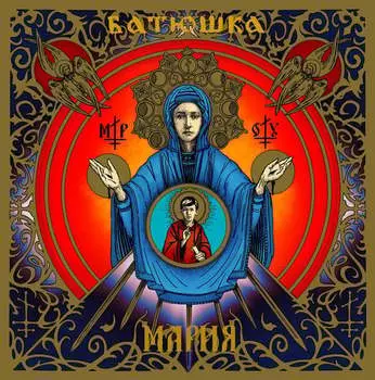 Виниловая пластинка Batushka - Maria