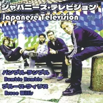 Виниловая пластинка Japanese Television - Bumble Rumble/Bruce Willis