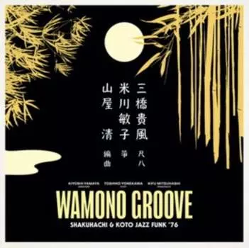 Виниловая пластинка Kiyoshi Yamaya, Toshiko Yonekawa & Kifu Mitsuhashi - Wamono Groove