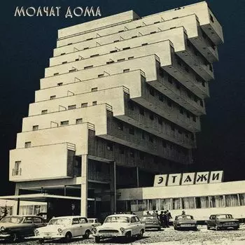 Виниловая пластинка LP Etazhi - Molchat Doma