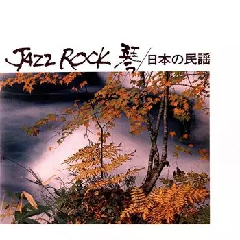 Виниловая пластинка LP Jazz Rock - Various Artists