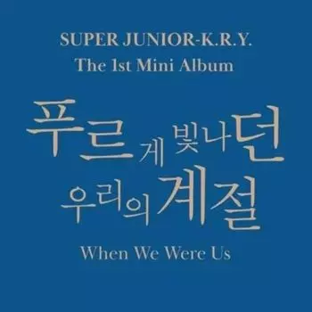 Виниловая пластинка Super Juniork.R.Y.When We Were Us 1st Mini Album | Super Junior