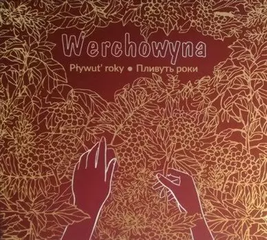 Виниловая пластинка Werchowyna - Pywut' roky