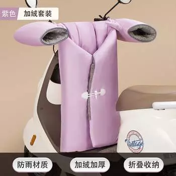 Xianluozi электромобиль с разделенным лобовым стеклом складной теплый фиолетовый [складной и водонепроницаемый] бархатный комплект