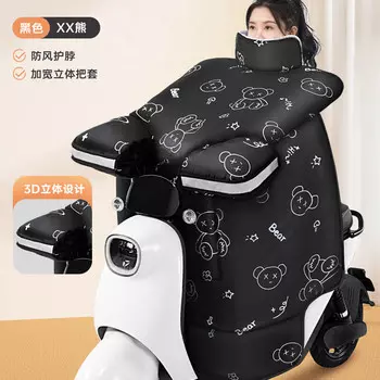 Xianluozi (xianluozi) электрический велосипед, хлопковое лобовое стекло, утолщенное одеяло лобового стекла - трехмерная крышка руля + ветрозащитный воротник, черное дно XX медведь