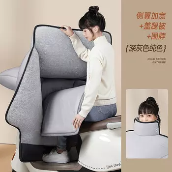 Xianluozi (xianluozi) одеяло на лобовое стекло электромобиля, утолщенное бархатом зимой, серое [расширенные бока + чехол для ног + шейный шарф]