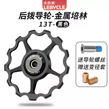 Задний направляющий переключатель LeBycle для горного велосипеда, керамический вал подшипника, шестерня трансмиссии, аксессуары, универсальные аксессуары [Cool Black 13T] (стальной подшипник)