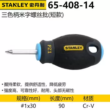 Закаленная отвертка Stanley с трехцветной ручкой, крестовая плоская отвертка, короткая ручка, параллельная плоская 65-408-14