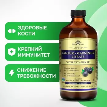 Цитрат кальция и магния, с витамином D3 Solgar со вкусом черники, 473 мл