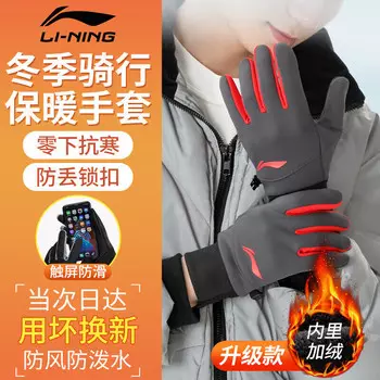 Зимние велосипедные перчатки Li Ning (LI-NING) для мужчин и женщин, бархатные теплые перчатки для мотоциклов с сенсорным экраном, электромобили, морозостойкие перчатки для лыжной рыбалки