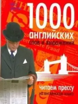 1000 английских слов и выражений