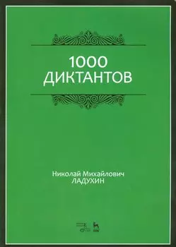 1000 диктантов. Ноты, 6-е изд., стер.