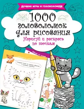 1000 головоломок для рисования. Нарисуй и раскрась по точкам