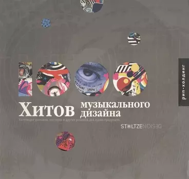 1000 Хитов музыкального дизайна