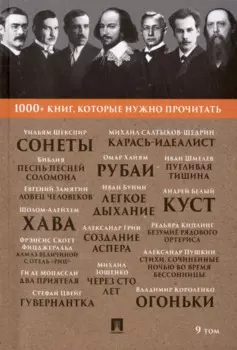 1000+ книг, которые нужно прочитать. Уильям Шекспир. Сонеты. Библия. Песнь песней Соломона и другие. 9 том