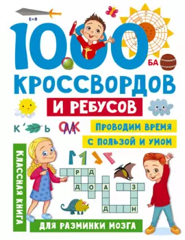 1000 кроссвордов и ребусов